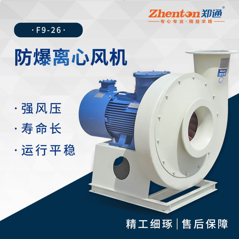 工業(yè)防爆離心風機適用于哪些場景？【鄭通風機】 