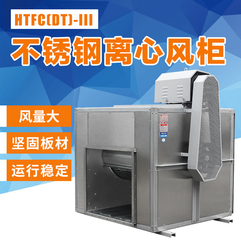 不銹鋼離心風柜應該怎么調試？