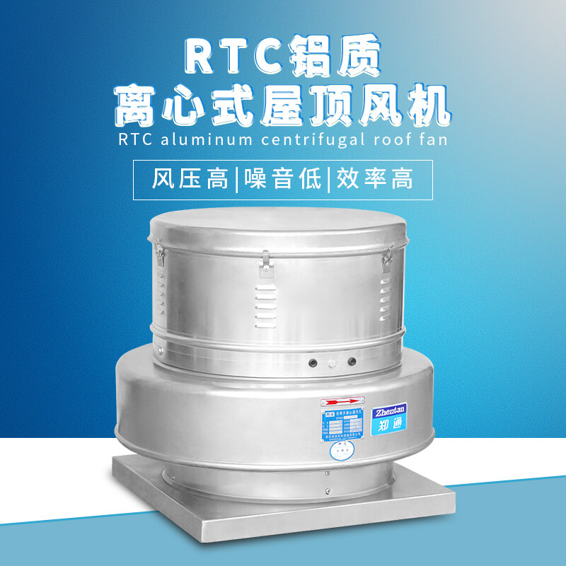 RTC鋁質(zhì)離心屋頂風機2