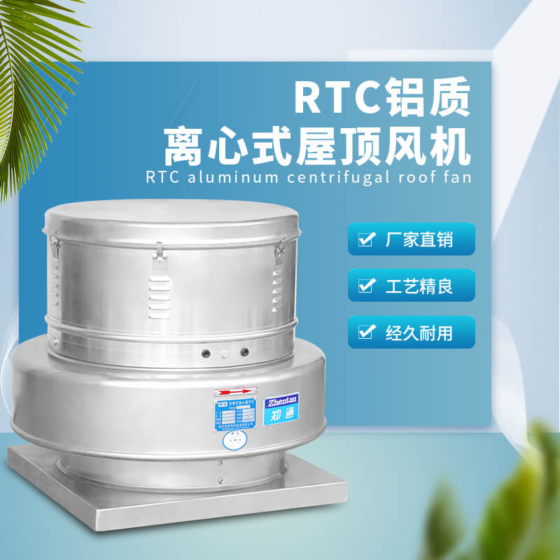 RTC鋁質(zhì)離心屋頂風機1