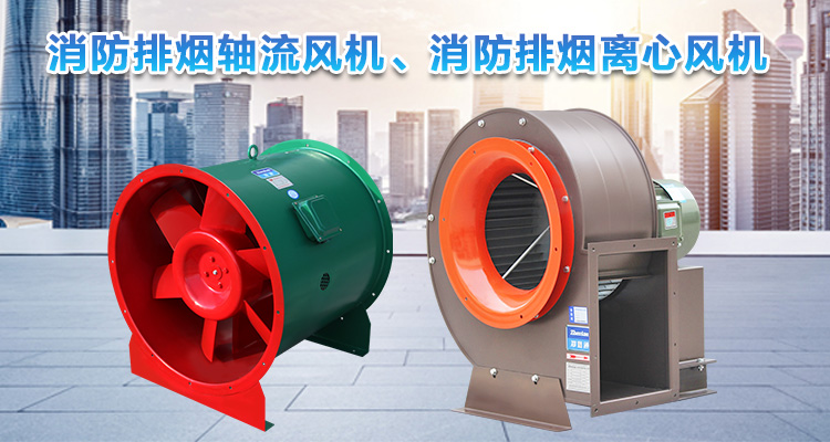  你知道消防排煙離心風(fēng)機(jī)與消防排煙軸流風(fēng)機(jī)的區(qū)別嗎？