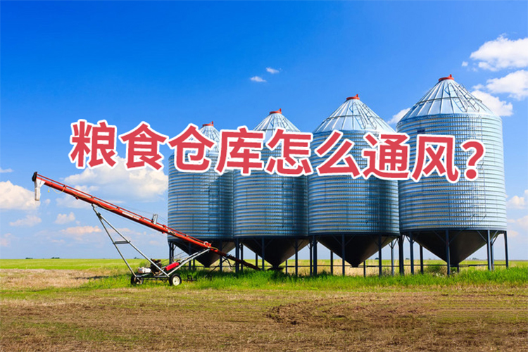 糧食倉(cāng)庫(kù)怎么通風(fēng)？